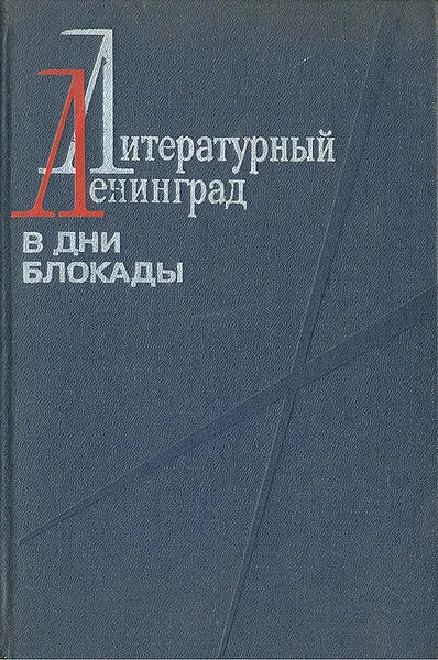 Обложка книги Литературный Ленинград в дни блокады, Алексей Павловский,В. Ковалев