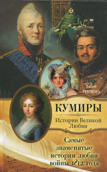 Обложка книги Самые знаменитые истории любви войны 1812 года, Евсей Гречена