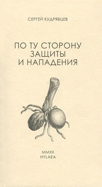 Обложка книги По ту сторону защиты и нападения, Сергей Кудрявцев