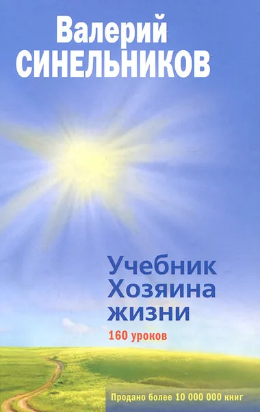 Обложка книги Учебник Хозяина жизни, Валерий Синельников