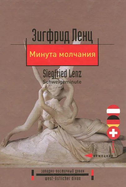 Обложка книги Минута молчания, Зигфрид Ленц