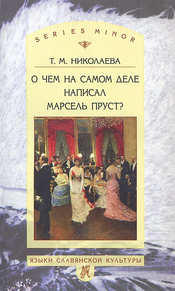 Обложка книги О чем на самом деле написал Марсель Пруст?, Т. М. Николаева