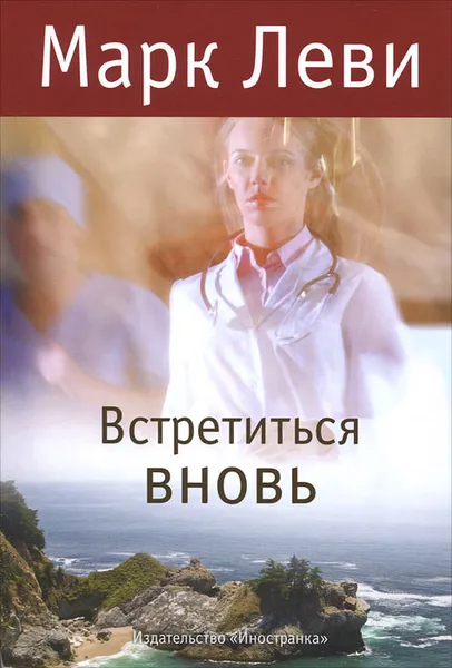 Обложка книги Встретиться вновь, Марк Леви