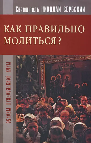 Обложка книги Как правильно молиться?, Святитель Николай Сербский