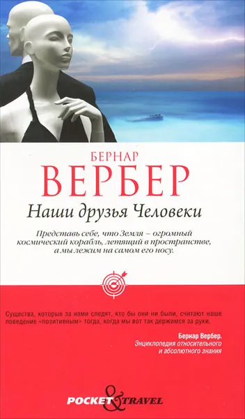 Обложка книги Наши друзья Человеки, Бернар Вербер