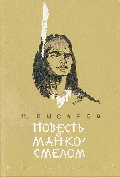 Обложка книги Повесть о Манко Смелом, охотнике из племени Береговых Людей, С. Писарев