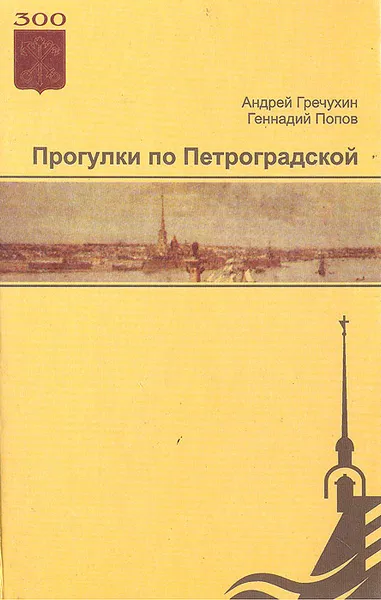 Обложка книги Прогулки по Петроградской, Андрей Гречухин, Геннадий Попов