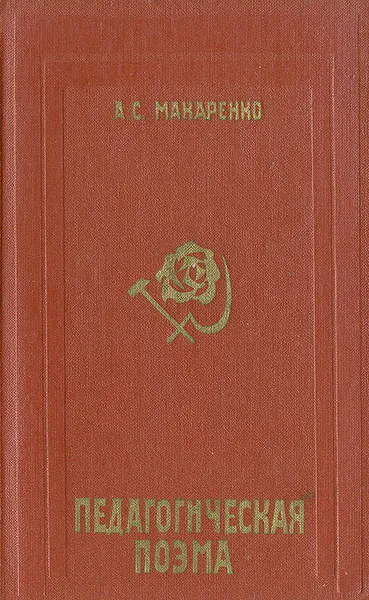 Обложка книги Педагогическая поэма, А. С. Макаренко