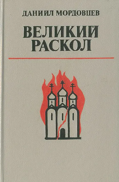 Обложка книги Великий раскол, Даниил Мордовцев