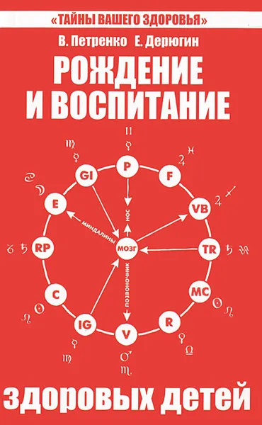 Обложка книги Рождение и воспитание здоровых детей, В. Петренко, Е. Дерюгин