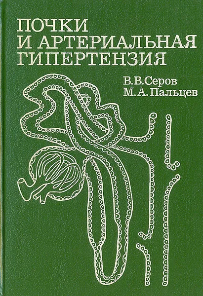 Обложка книги Почки и артериальная гипертензия, В. В. Серов, М. А. Пальцев