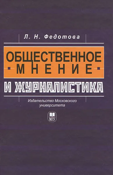 Обложка книги Общественное мнение и журналистика, Л. Н. Федотова