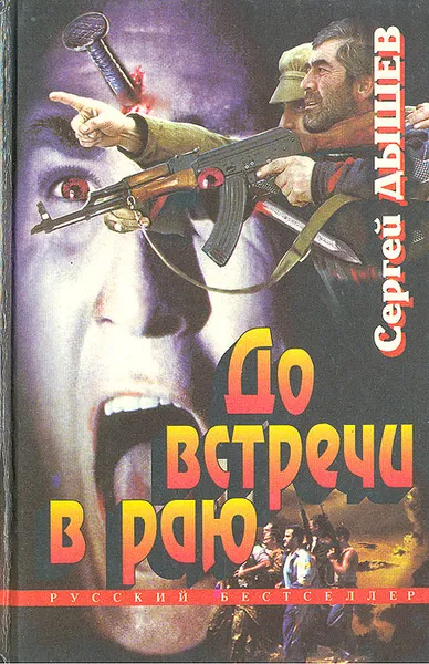 Обложка книги До встречи в раю, Сергей Дышев