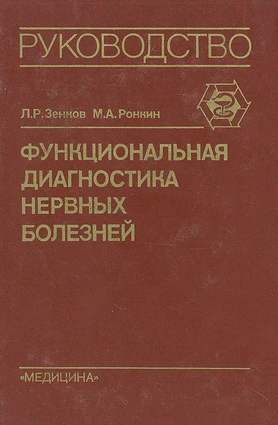 Обложка книги Функциональная диагностика нервных болезней, Л. Р. Зенков. М. А. Ронкин