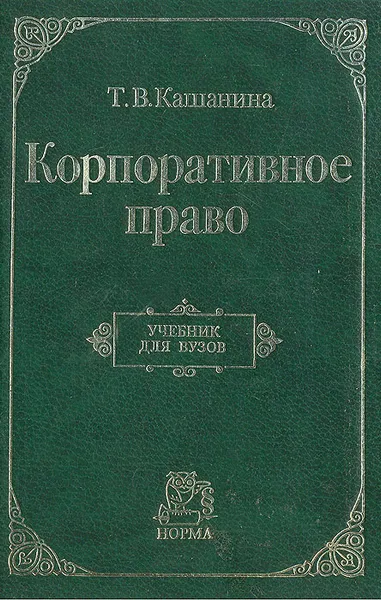 Обложка книги Корпоративное право, Кашанина Татьяна Васильевна