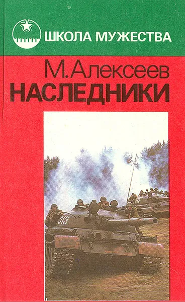 Обложка книги Наследники, М. Алексеев