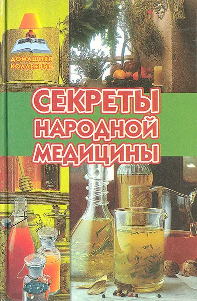 Обложка книги Секреты народной медицины, Леонид Зданович