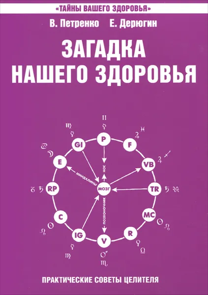 Обложка книги Загадка нашего здоровья. Книга 4. Практические советы целителя, В. Петренко, Е. Дерюгин