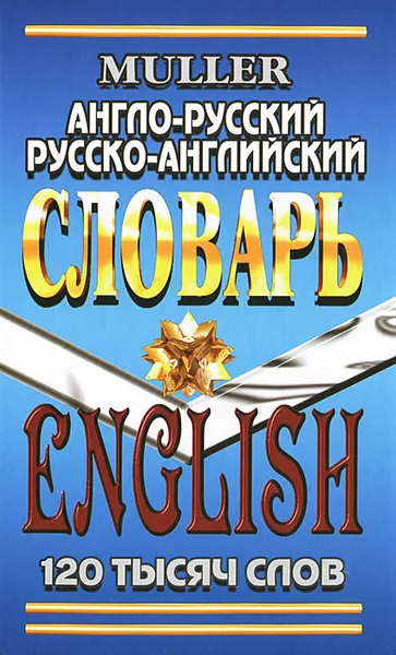 Обложка книги Англо-русский, русско-английский словарь, В. К. Мюллер