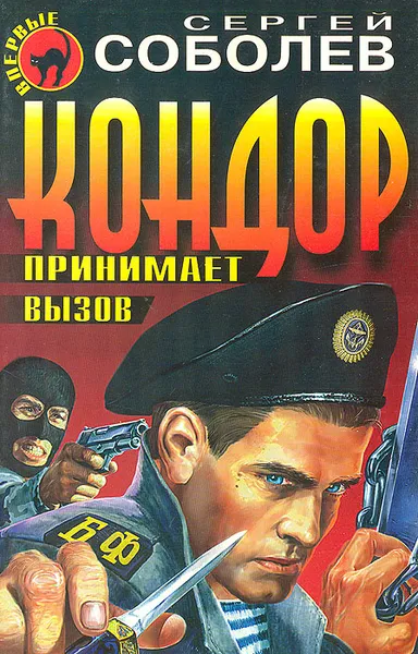 Обложка книги Кондор принимает вызов, Сергей Соболев