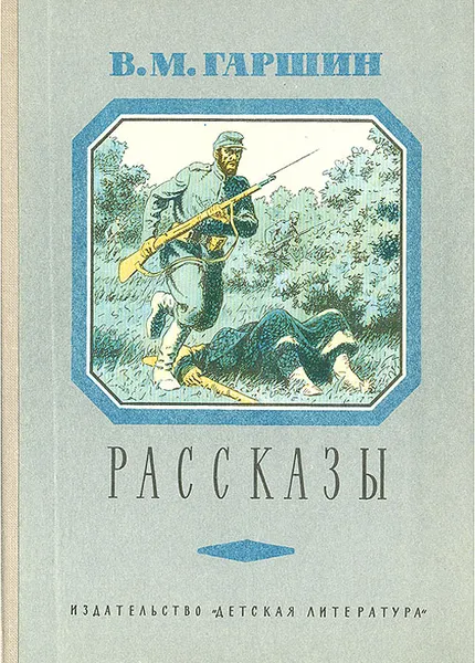 Обложка книги В. М. Гаршин . Рассказы, В. М. Гаршин