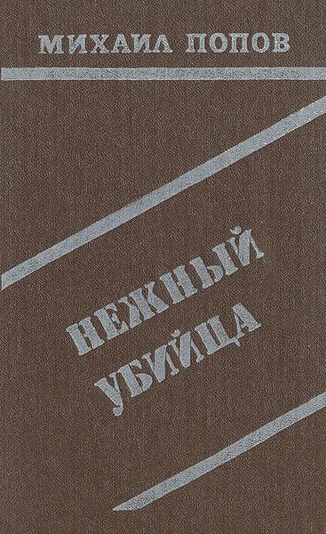 Обложка книги Нежный убийца, Михаил Попов