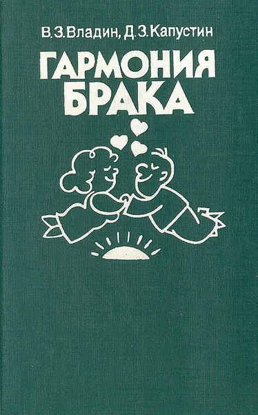 Обложка книги Гармония брака, В. З. Владин, Д. З. Капустин