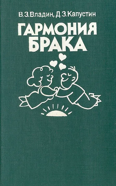 Обложка книги Гармония брака, Владин Владислав Зиновьевич