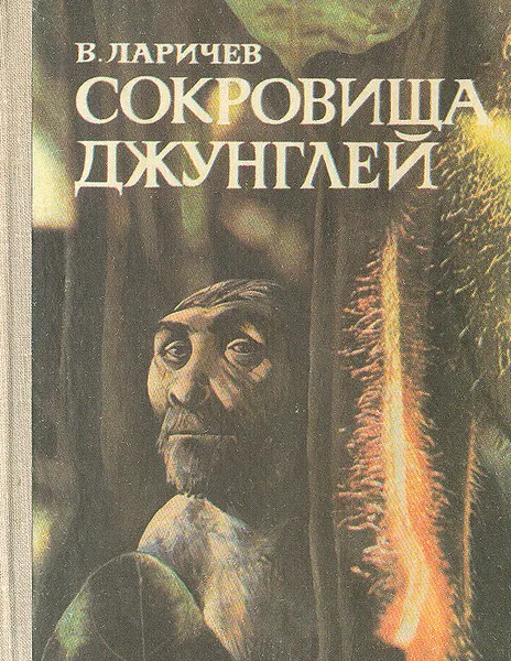 Обложка книги Сокровища джунглей, В. Ларичев