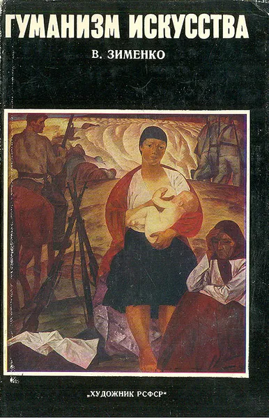 Обложка книги Гуманизм искусства, В. Зименко