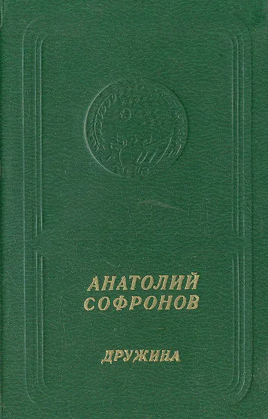 Обложка книги Дружина, Анатолий Софронов