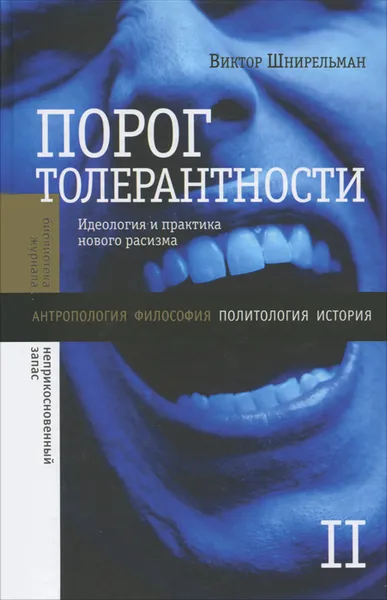 Обложка книги Порог толерантности. Идеология и практика нового расизма. Том 2, Виктор Шнирельман