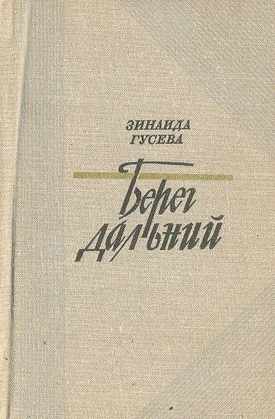 Обложка книги Берег дальний, Зинаида Гусева