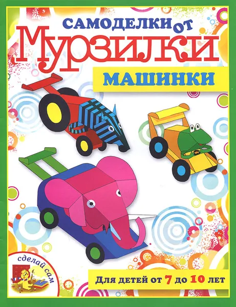 Обложка книги Машинки, Мария Коваленко