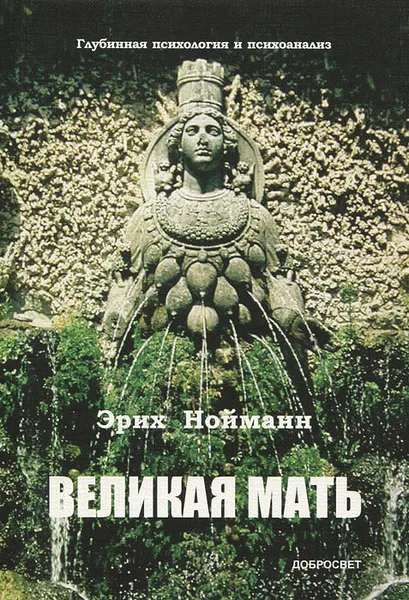 Обложка книги Великая Мать. Глубинная психология и психоанализ, Эрих Нойманн