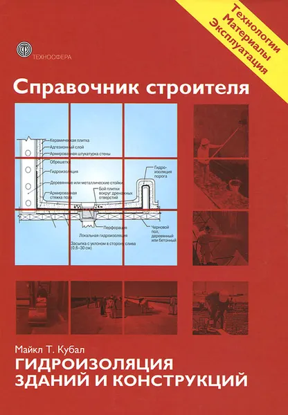 Обложка книги Справочник строителя. Гидроизоляция зданий и конструкций, Майк Т. Кубал