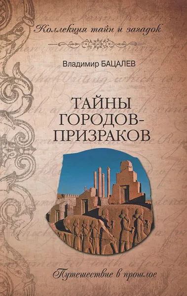 Обложка книги Тайны городов-призраков, Бацалев Владимир Викторович