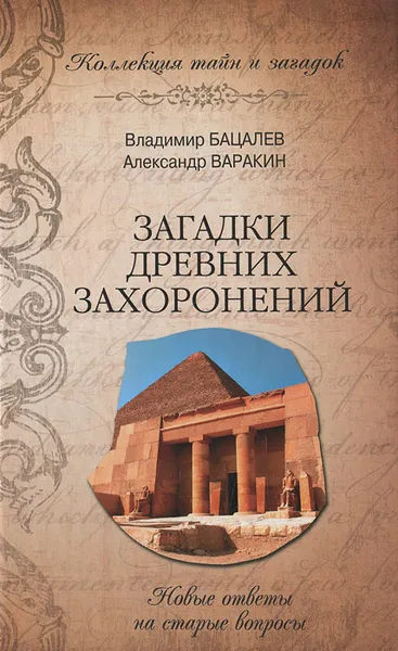 Обложка книги Загадки древних захоронений. Новые ответы на старые вопросы, Владимир Бацалев, Александр Варакин