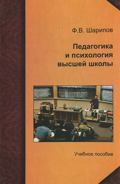 Обложка книги Педагогика и психология высшей школы, Ф. В. Шарипов