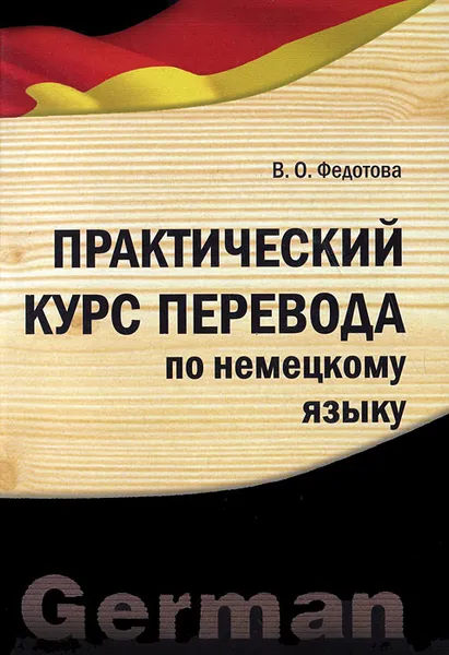 Обложка книги Практический курс перевода по немецкому языку, В. О. Федотова