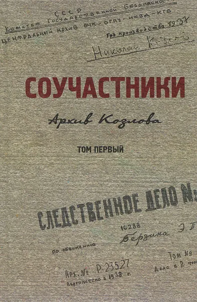 Обложка книги Соучастники. Архив Козлова. Том первый, Виленский Семен