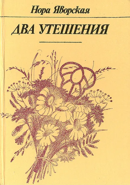 Обложка книги Два утешения, Нора Яворская