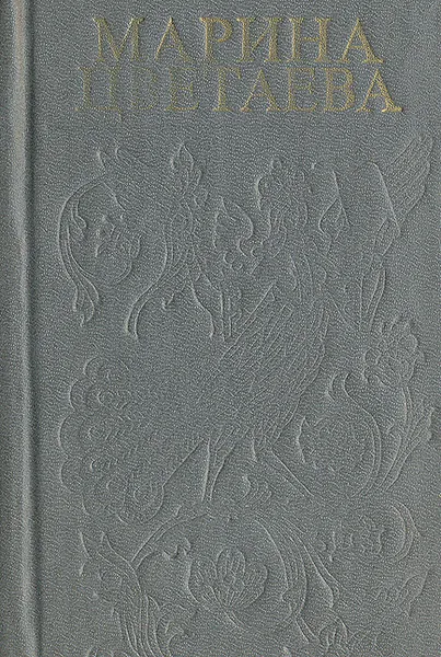 Обложка книги Марина Цветаева. Стихотворения, Марина Цветаева