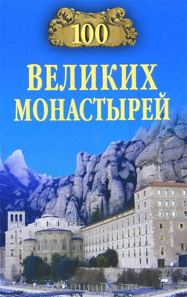 Обложка книги 100 великих монастырей, Н. А. Ионина