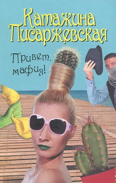Обложка книги Привет, мафия!, Катажина Писаржевская