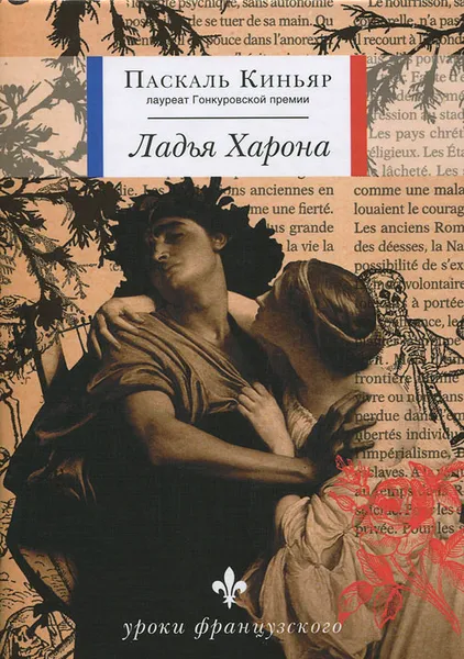 Обложка книги Ладья Харона, Паскаль Киньяр