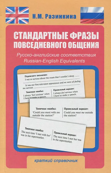 Обложка книги Стандартные фразы повседневного общения. Русско-английские соответствия, Н. М. Разинкина