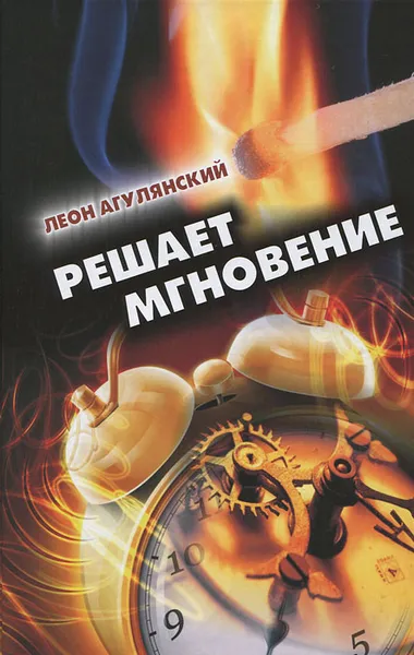 Обложка книги Решает мгновение, Леон Агулянский