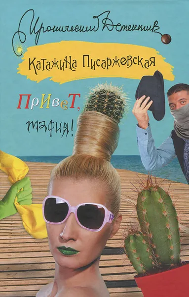 Обложка книги Привет, мафия!, Катажина Писаржевская