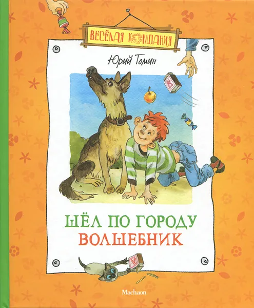 Обложка книги Шел по городу волшебник, Юрий Томин